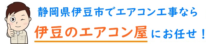 静岡県でエアコン取り付け工事なら【伊豆のエアコン屋】